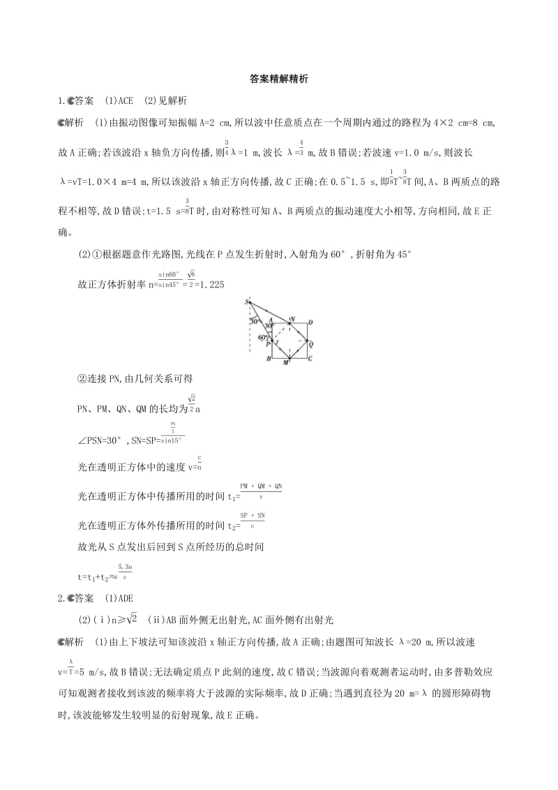 2019高考物理三轮冲刺 选考模块专练（三）选考模块专练三 3-4（1）.docx_第3页