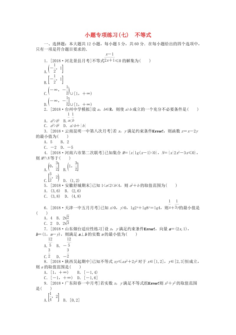 2019高考数学二轮复习 小题专项练习（七）不等式 文.doc_第1页