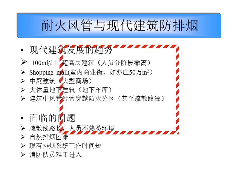 ductwork耐火风管.ppt_第3页