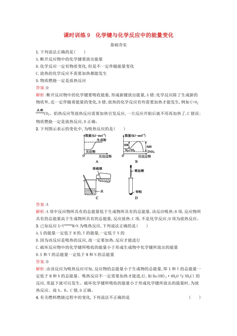 2019版高中化学 课时训练9 化学键与化学反应中的能量变化 鲁科版必修2.doc_第1页