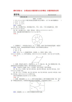 2018版高中數(shù)學(xué) 第一章 計數(shù)原理 課時訓(xùn)練02 分類加法計數(shù)原理與分步乘法 計數(shù)原理的應(yīng)用 新人教B版選修2-3.doc