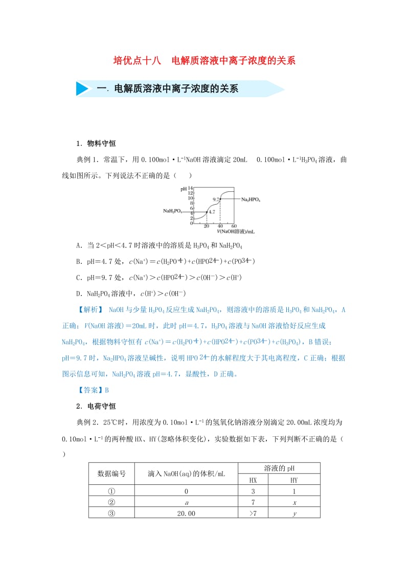 2019届高考化学 专题十八 电解质溶液中离子浓度的关系精准培优专练.doc_第1页