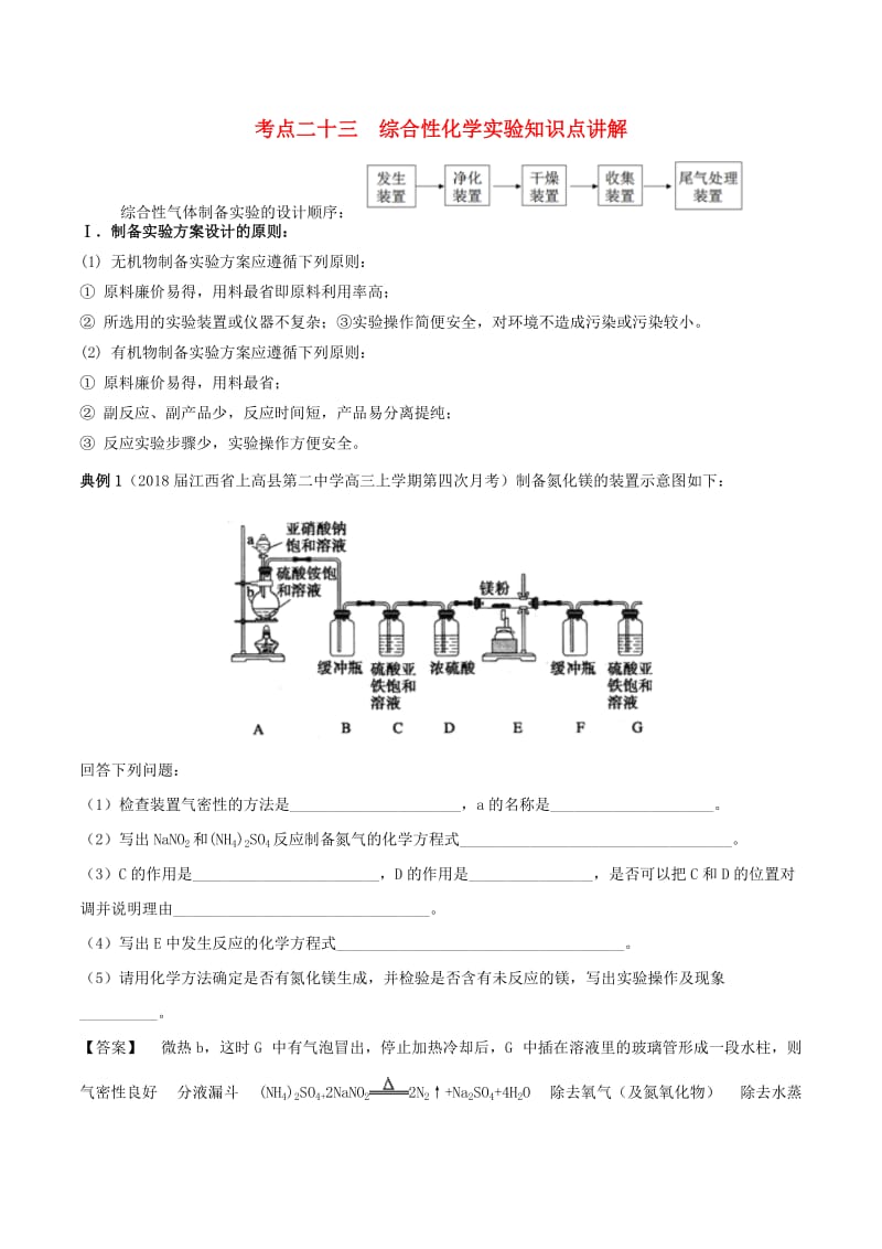 2019高考化学 考点必练 专题23 综合性化学实验知识点讲解.doc_第1页