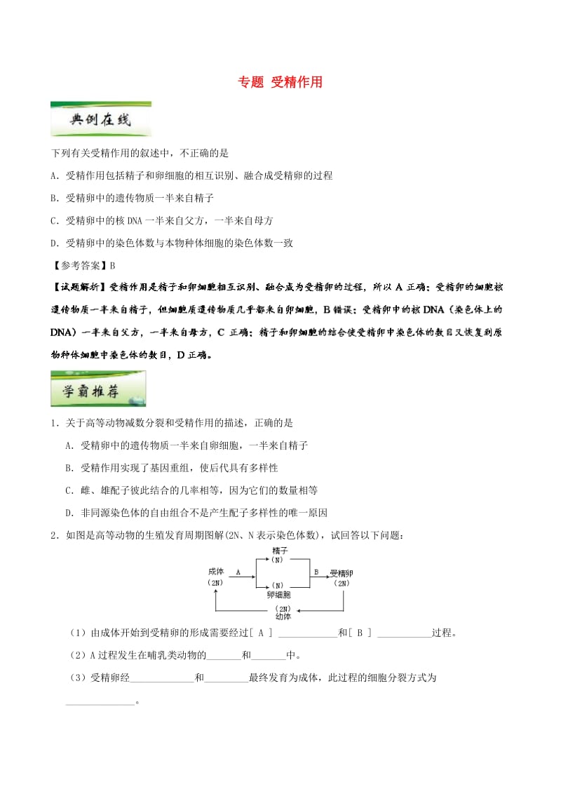 2019年高考生物一轮复习 专题 受精作用每日一题.doc_第1页