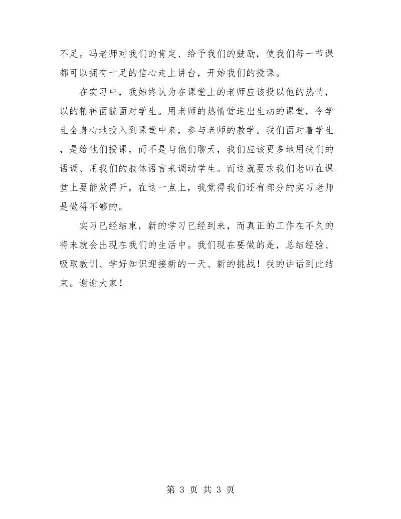 2018物理班教学实习个人总结发言稿.doc_第3页