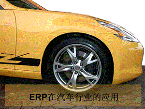 ERP在汽车行业的应用.ppt