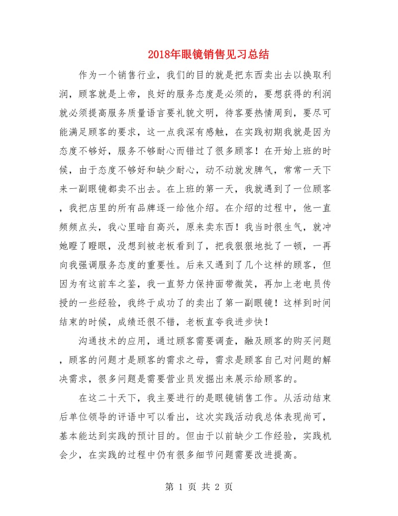 2018年眼镜销售见习总结.doc_第1页