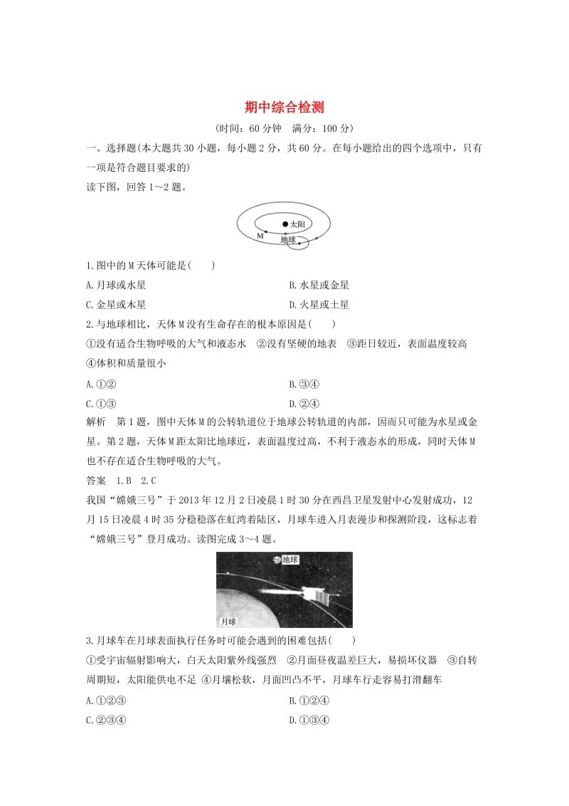 2018-2019版高中地理 期中综合检测 鲁教版必修1.doc_第1页