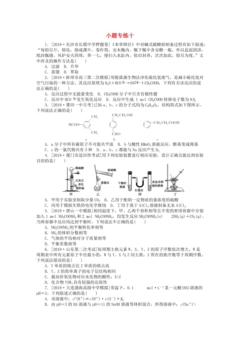 2019年高考化学二轮复习 小题专练十.doc_第1页