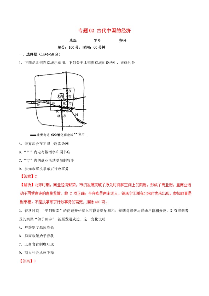 2019年高考历史二轮复习 专题02 古代中国的经济（测）（含解析）.doc_第1页