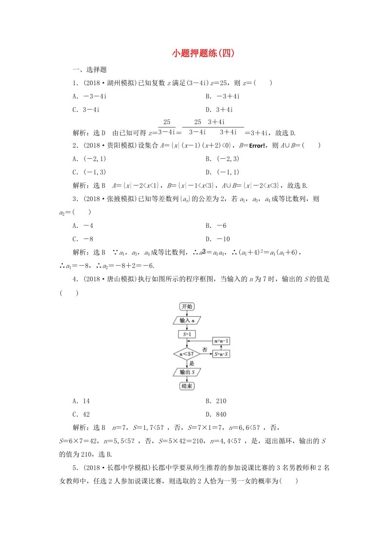 2019高考数学小题押题练（四）（文）（含解析）.doc_第1页