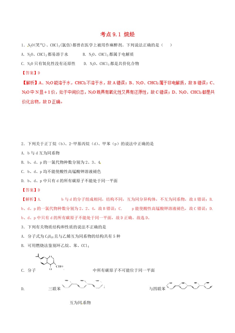 2019年高考化学 试卷拆解考点必刷题 专题9.1 烷烃必刷题.doc_第1页