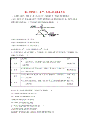 2020版高考化學(xué)復(fù)習(xí) 課時(shí)規(guī)范練13 生產(chǎn)、生活中的含氮化合物 蘇教版.doc