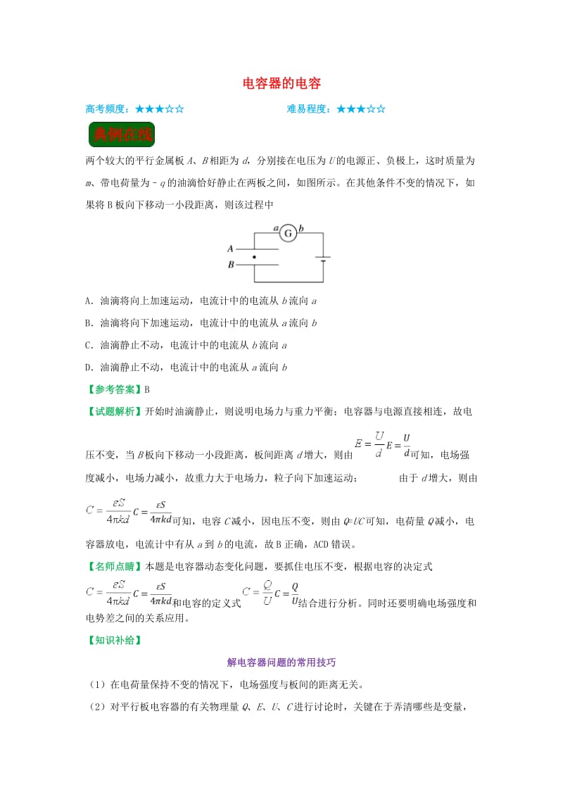 2018-2019学年高中物理（课堂同步系列一）每日一题 电容器的电容（含解析）新人教版选修3-1.doc_第1页