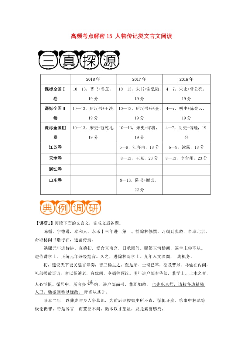 2019年高考语文 高频考点解密15 人物传记类文言文阅读（含解析）.doc_第1页