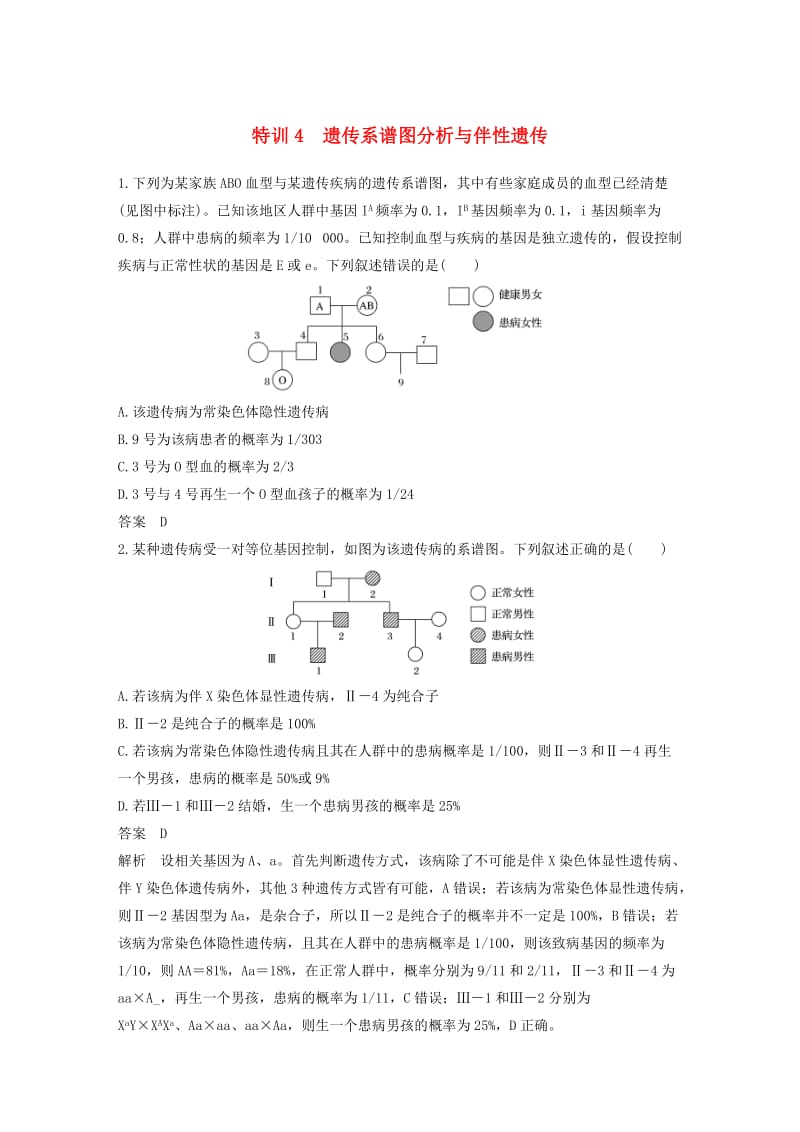 2019版高考生物二轮专题复习加试选择题对点特训4遗传系谱图分析与伴性遗传.doc_第1页