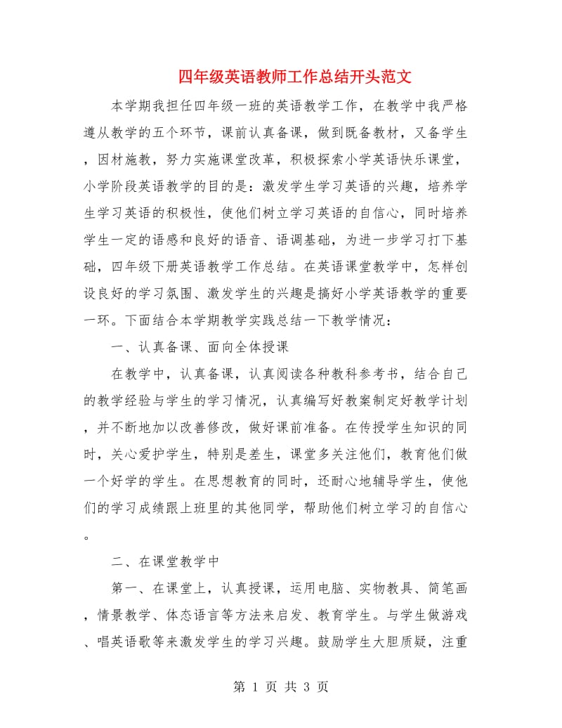 四年级英语教师工作总结开头范文.doc_第1页