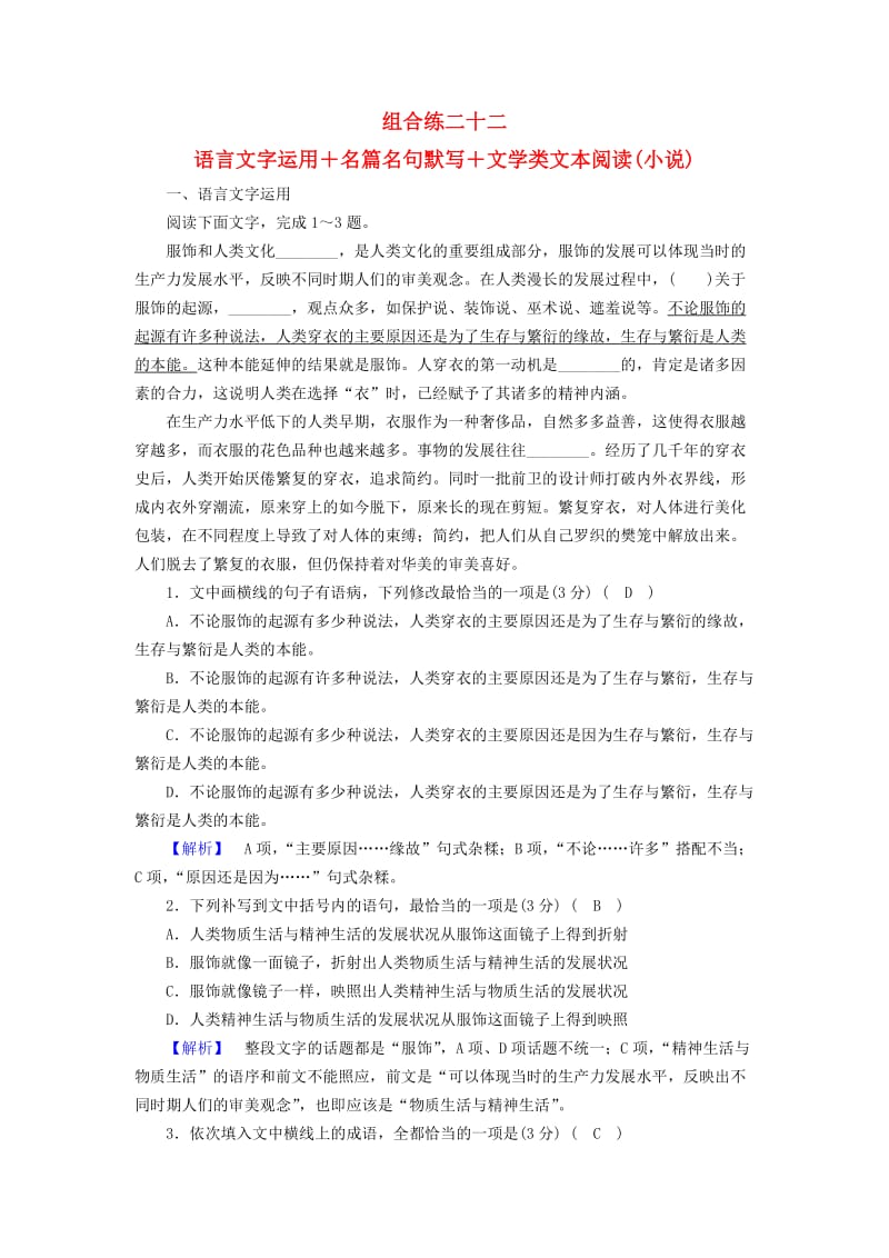 2019届高考语文大二轮复习 突破训练 题型组合练22 语言文字运用+名篇名句默写+文学类文本阅读（小说）.doc_第1页