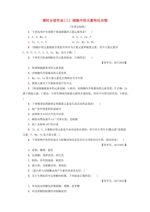 2018-2019學(xué)年高中生物 課時分層作業(yè)3 細(xì)胞中的元素和化合物 新人教版必修1.doc