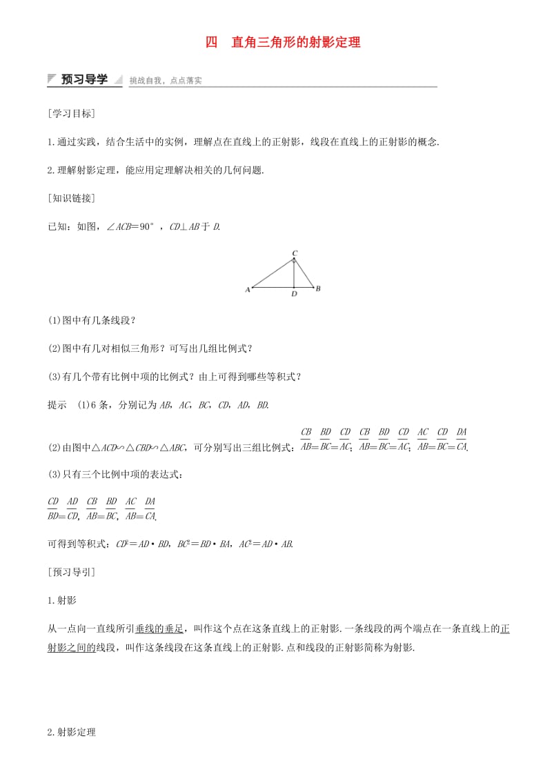 2018-2019学年高中数学 第一讲 相似三角形的判定及有关性质 四 直角三角形的射影定理学案 新人教A版选修4-1.docx_第1页