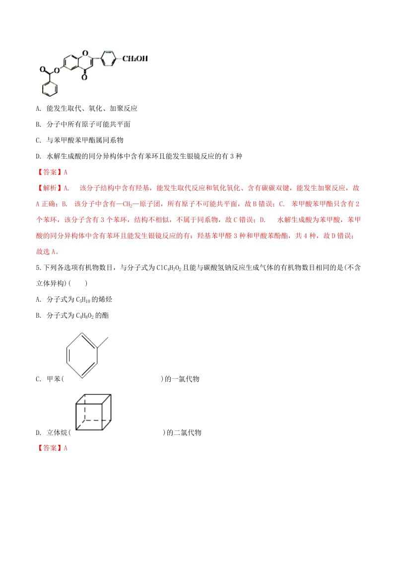 2019高考化学 专题48 有机化学基础专题测试.doc_第3页