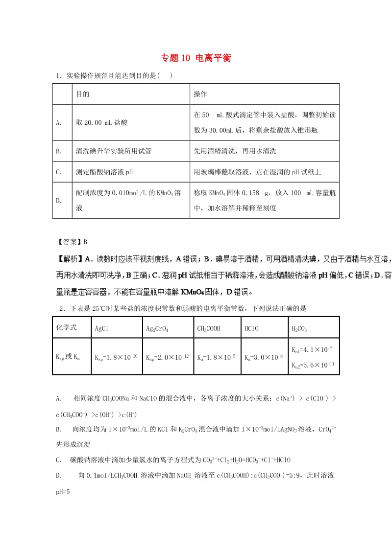 2019年高考化学大串讲 专题10 电离平衡练习.doc_第1页