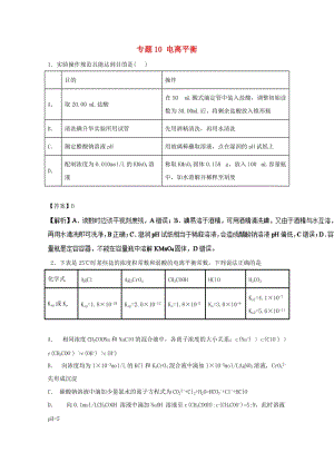 2019年高考化學(xué)大串講 專題10 電離平衡練習(xí).doc