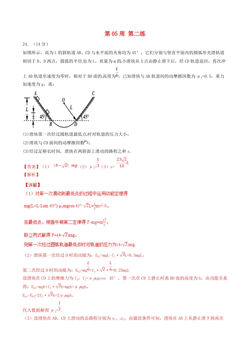 2019年高考物理一轮复习 全真精准模拟 第05周 第二练（大题特训）（含解析）.doc_第1页