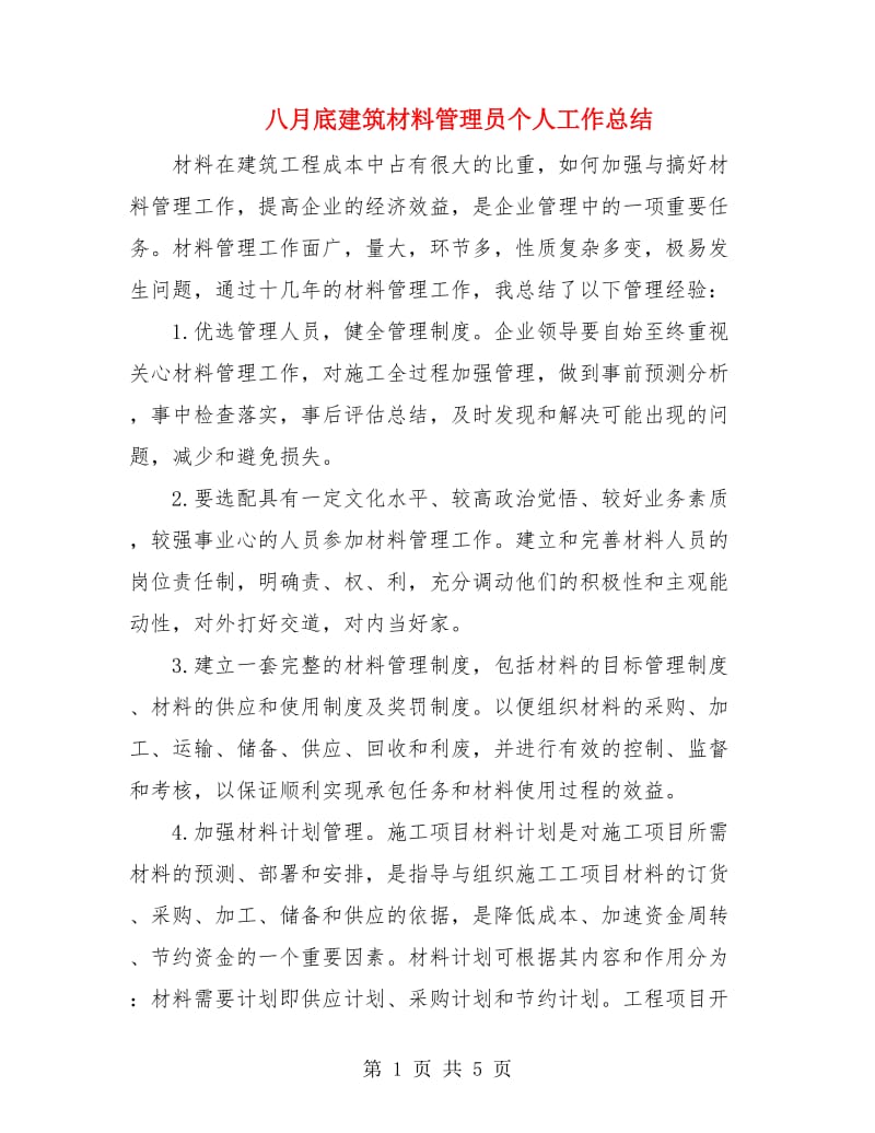 八月底建筑材料管理员个人工作总结.doc_第1页