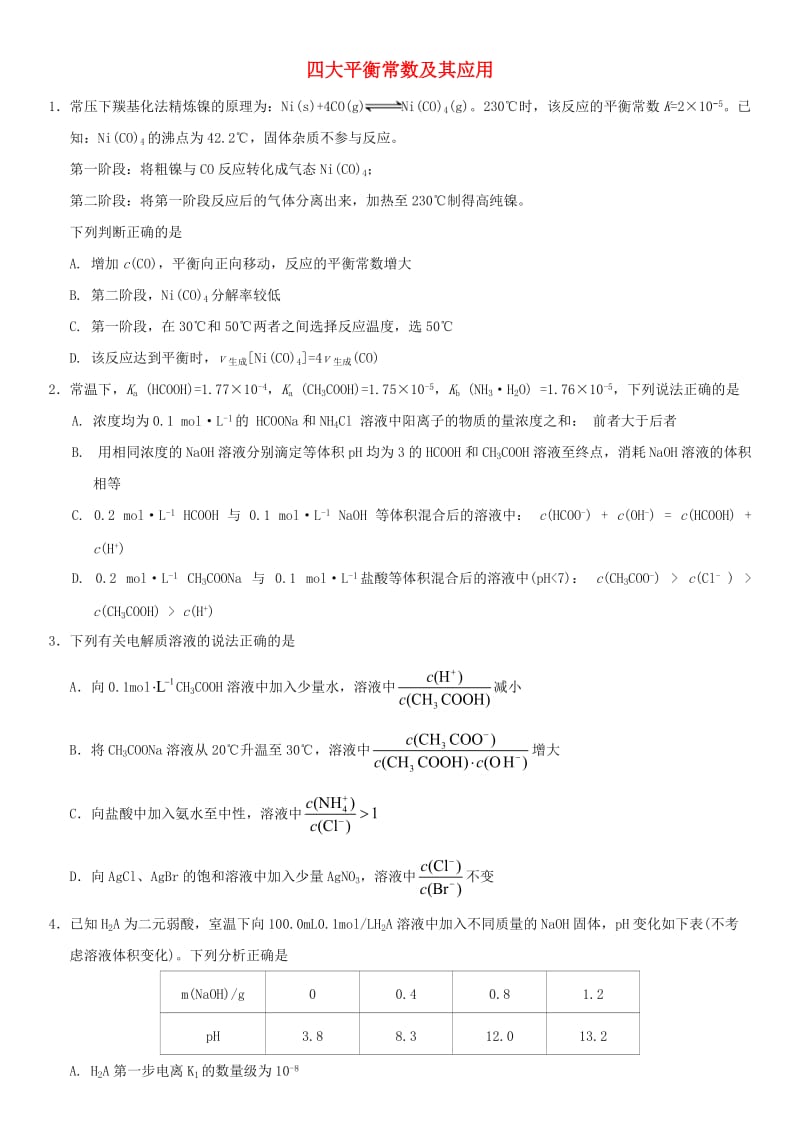 2018年高考化学三轮冲刺 四大平衡常数及其应用考前练习 新人教版.doc_第1页