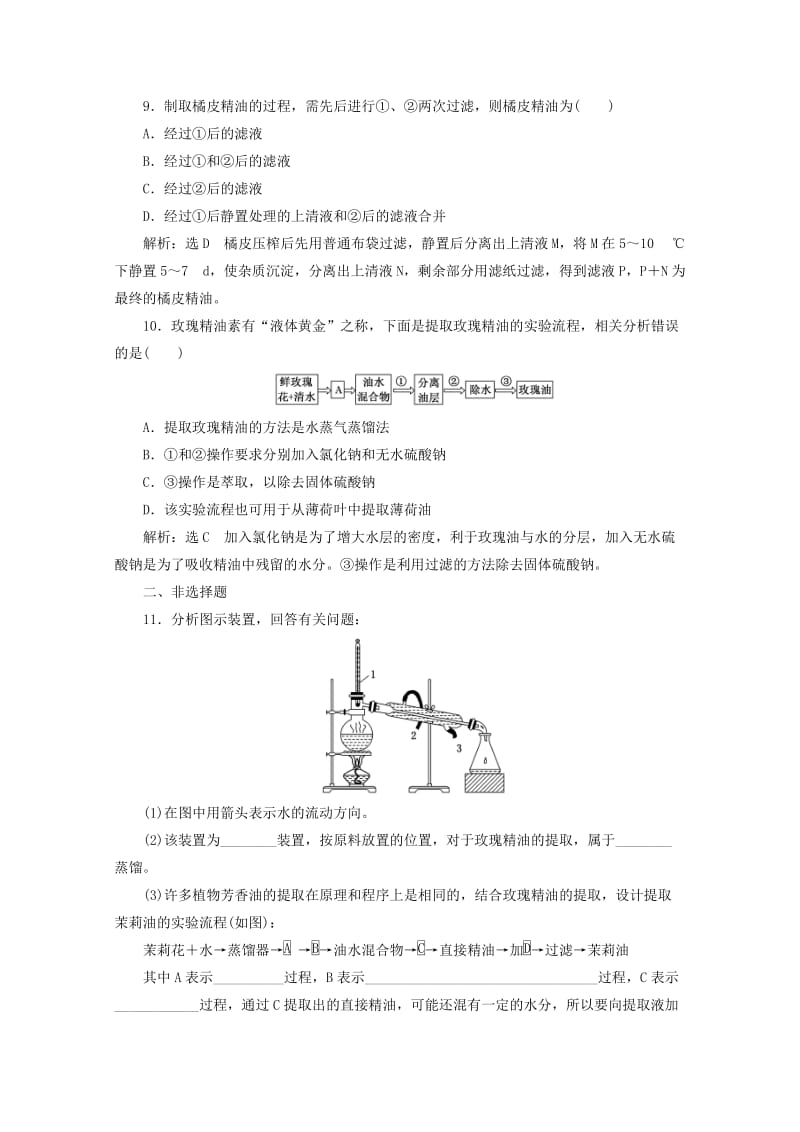 2018-2019学年高中生物 课时跟踪检测（十五）植物芳香油的提取（含解析）新人教版选修1 .doc_第3页