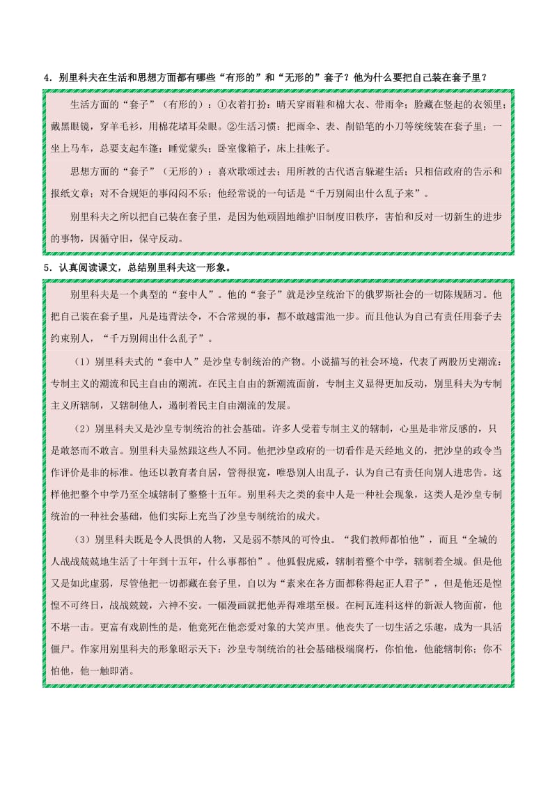 2018-2019学年高中语文 第02课 装在套子里的人（第01课时）（含解析）新人教版必修5.doc_第3页