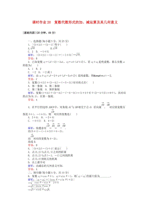 2018版高中數(shù)學(xué) 第三章 數(shù)系的擴充與復(fù)數(shù)的引入 課時作業(yè)20 復(fù)數(shù)代數(shù)形式的加、減運算及其幾何意義 新人教A版選修2-2.doc