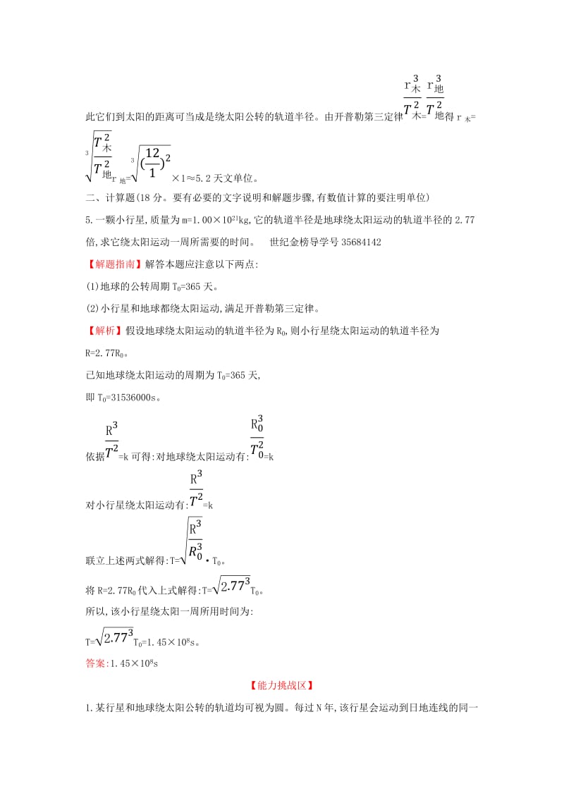 2019高中物理 课时提升作业七 6.1 行星的运动（含解析）新人教必修2.doc_第3页