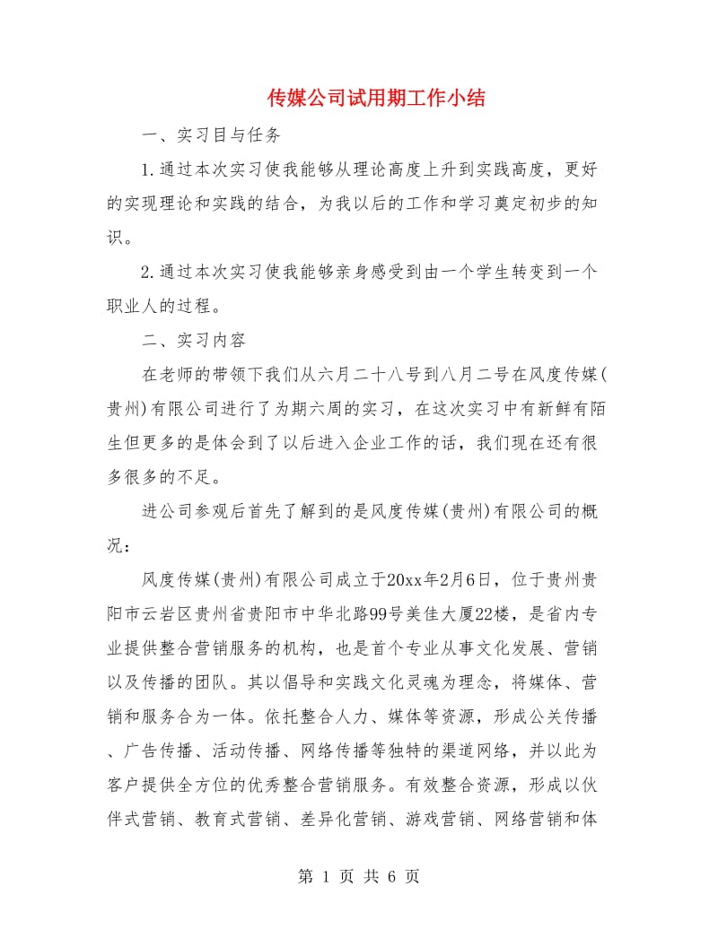 传媒公司试用期工作小结.doc_第1页