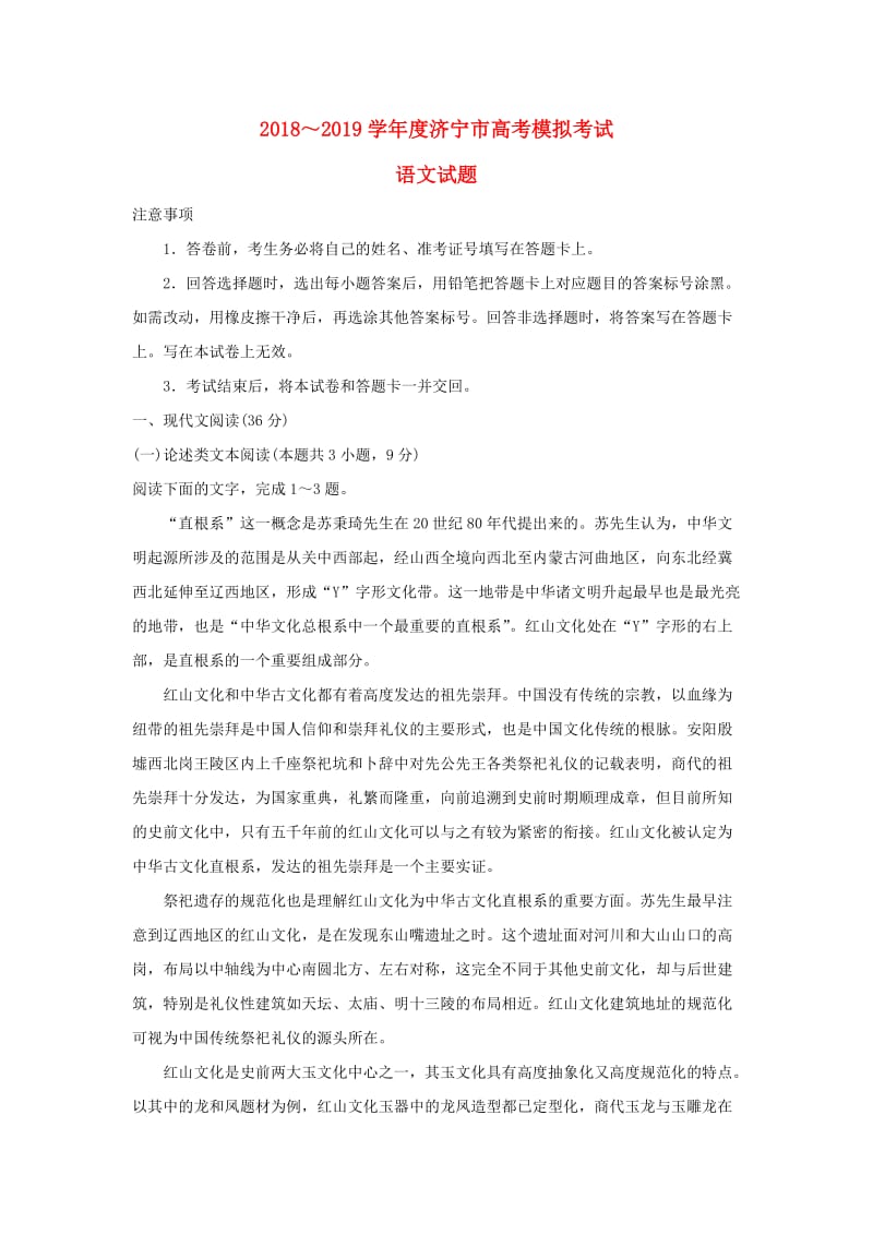 山东省济宁市2019届高三语文第一次模拟考试试题.doc_第1页