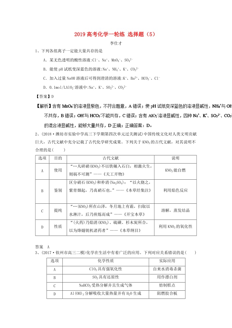 2019高考化学一轮复习练 选择题（5）（含解析）新人教版.doc_第1页