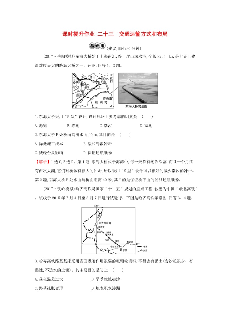 2019版高考地理一轮复习 课时提升作业二十三 10.1 交通运输方式和布局.doc_第1页