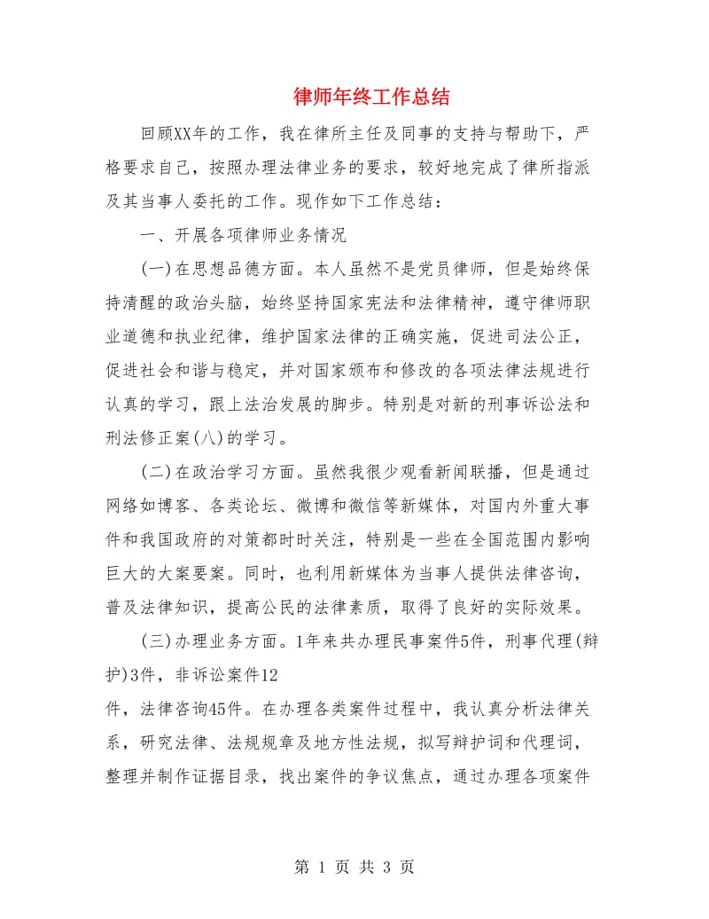 律师年终工作总结.doc_第1页