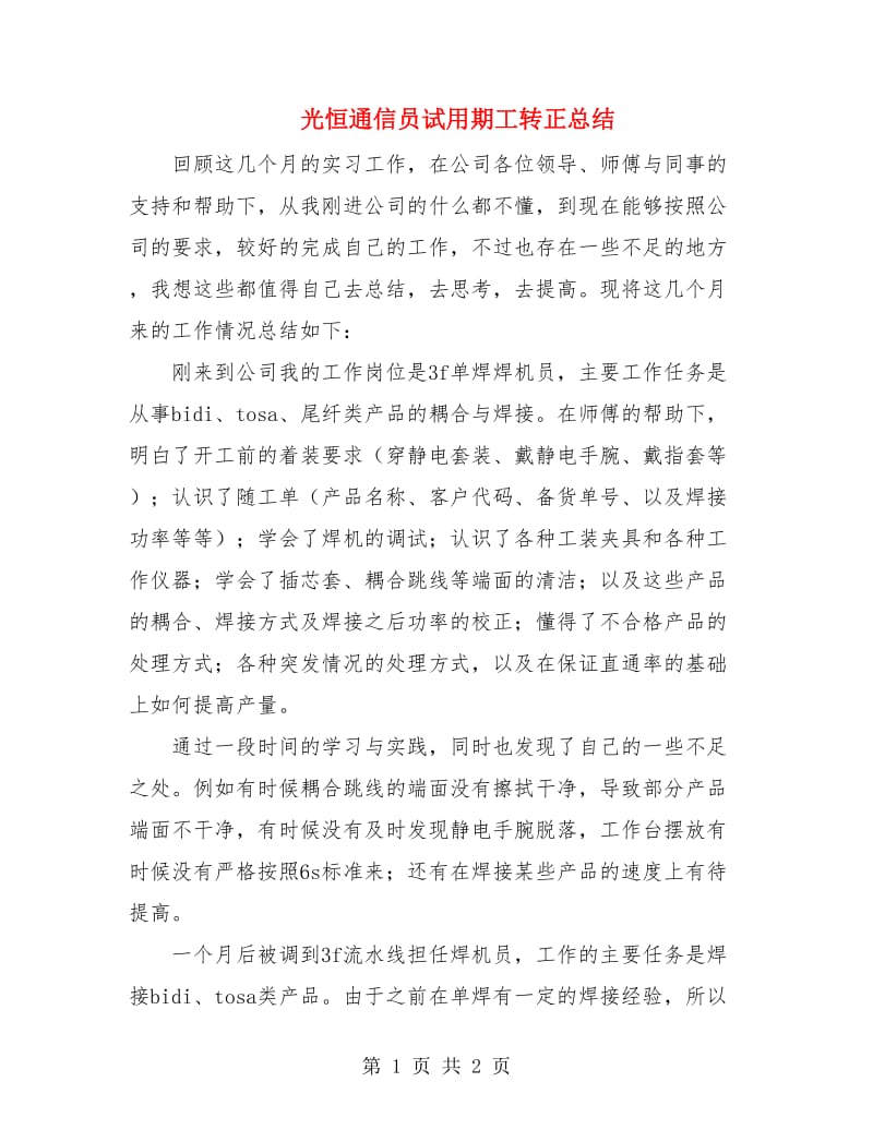 光恒通信员试用期工转正总结.doc_第1页