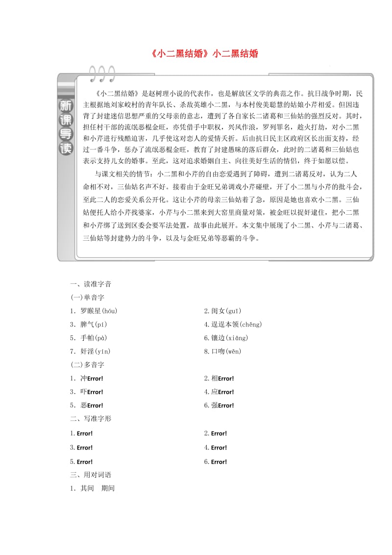 2019版高中语文 第七单元 第13课《小二黑结婚》小二黑结婚讲义 新人教版选修《中国小说欣赏》.doc_第1页