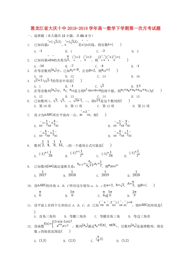 黑龙江省大庆十中2018-2019学年高一数学下学期第一次月考试题.doc_第1页