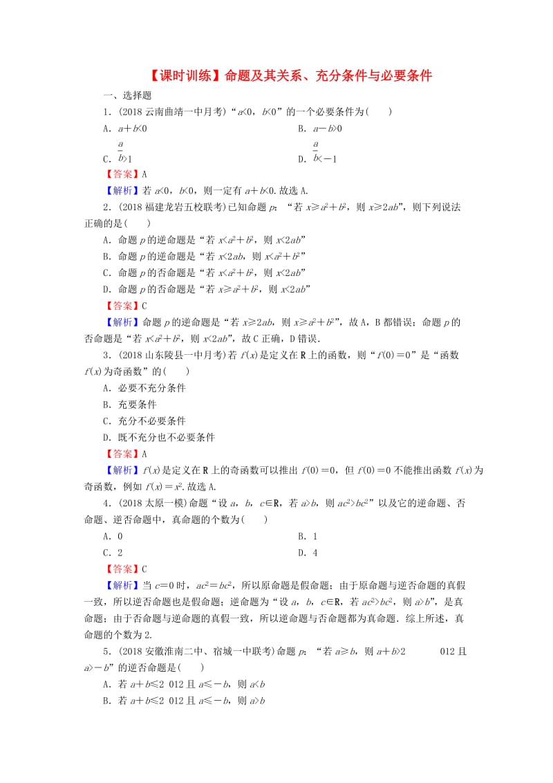 2020届高考数学一轮复习 第1章 集合与常用逻辑用语 2 命题及其关系、充分条件与必要条件课时训练 文（含解析）.doc_第1页