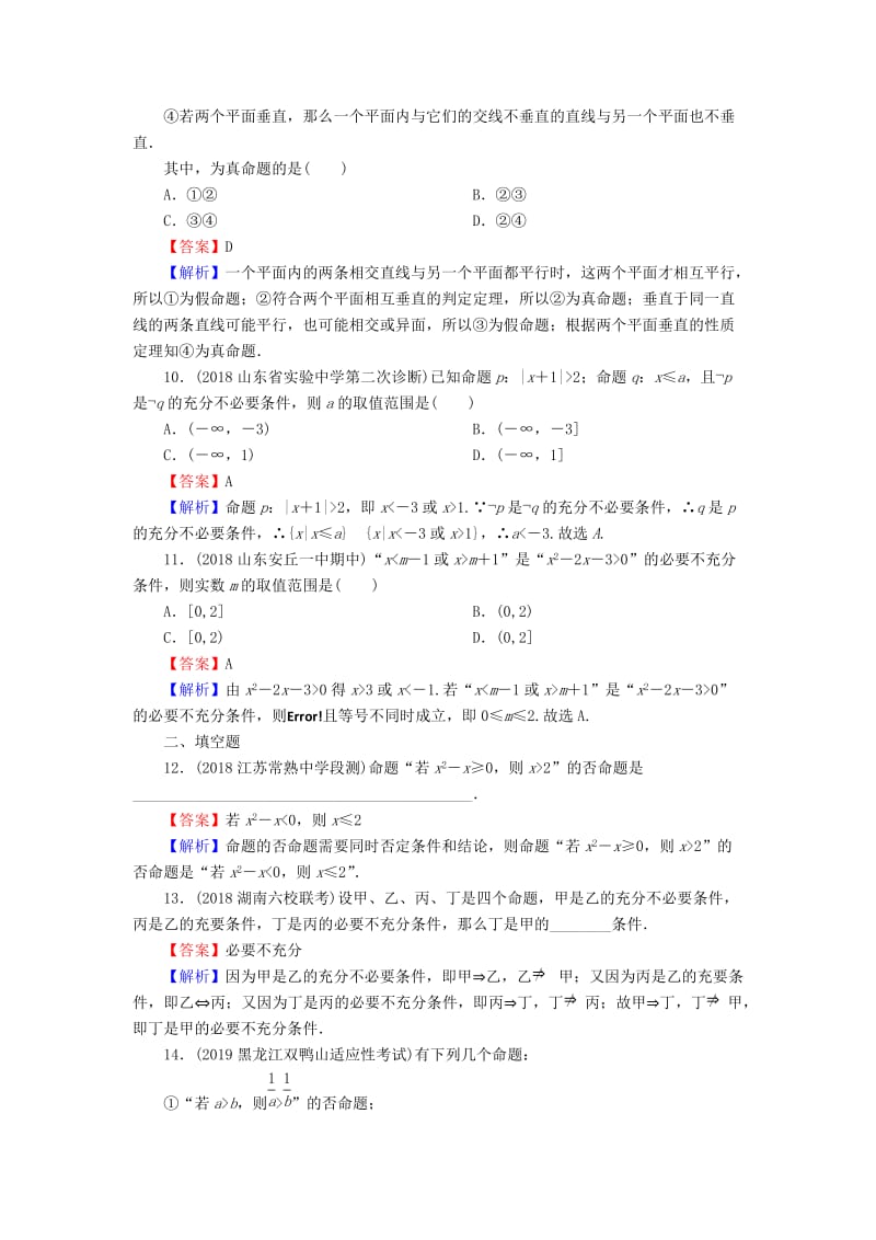 2020届高考数学一轮复习 第1章 集合与常用逻辑用语 2 命题及其关系、充分条件与必要条件课时训练 文（含解析）.doc_第3页