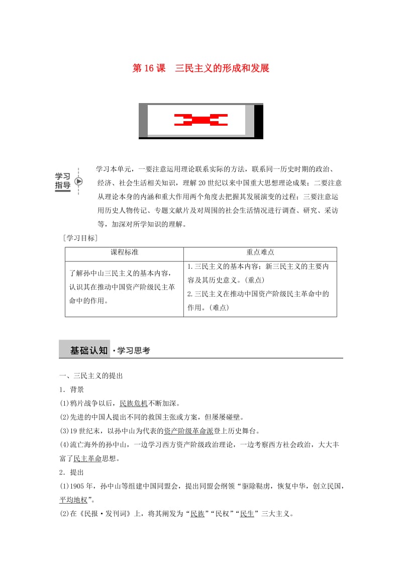 2018-2019学年高中历史 第六单元 20世纪以来中国重大思想理论成果 第16课 三民主义的形成和发展学案 新人教版必修3.doc_第1页