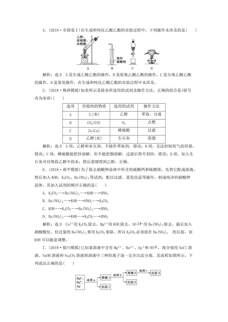 2019高考化学全程备考二轮复习 混合物的分离与提纯、检验与鉴别练习（含解析）.doc_第2页