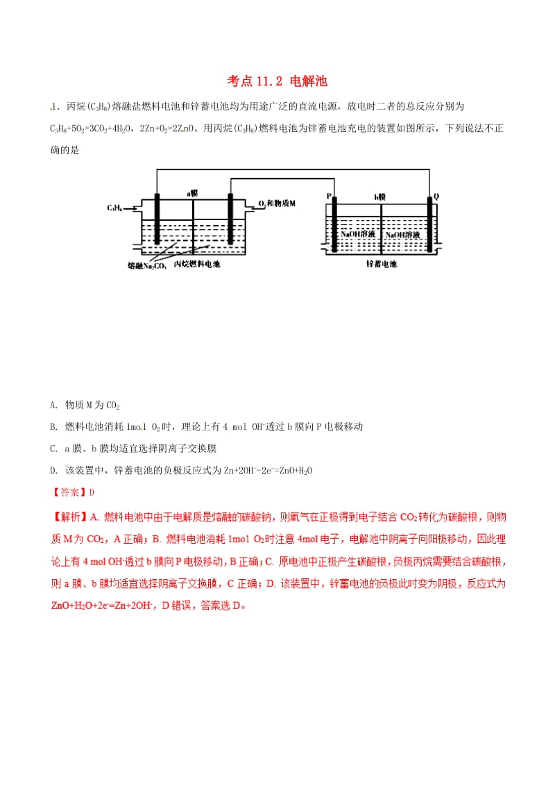 2019年高考化学 试卷拆解考点必刷题 专题11.2 电解池必刷题.doc_第1页