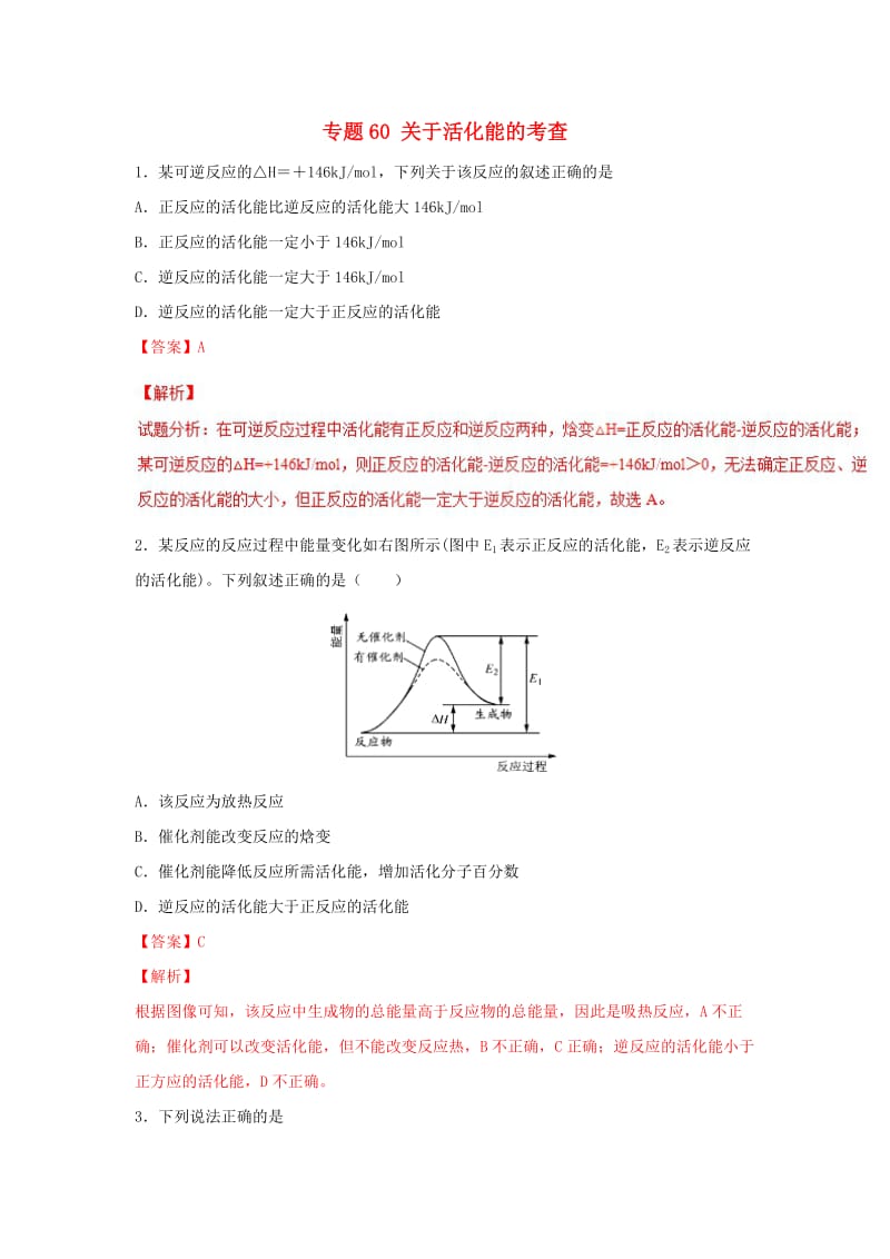 2019高考化学 难点剖析 专题60 关于活化能的考查练习.doc_第1页