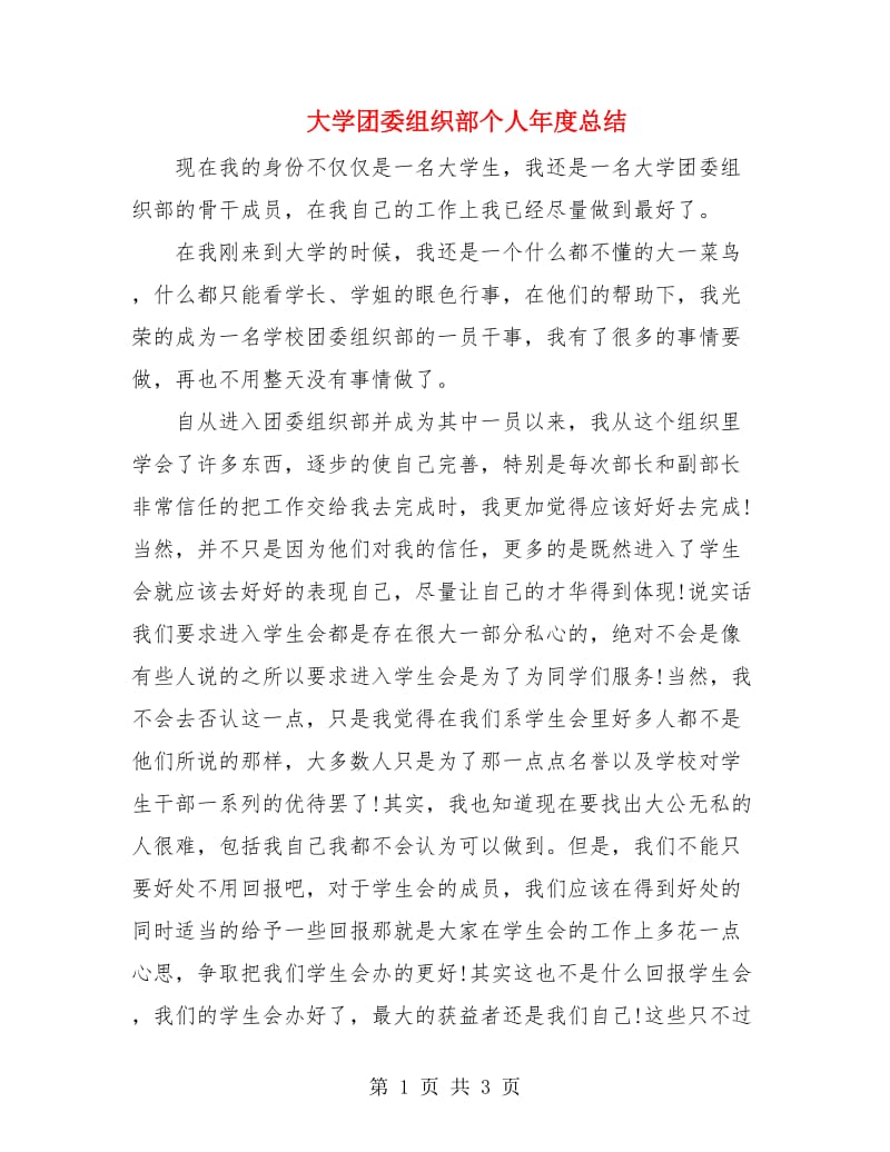 大学团委组织部个人年度总结.doc_第1页