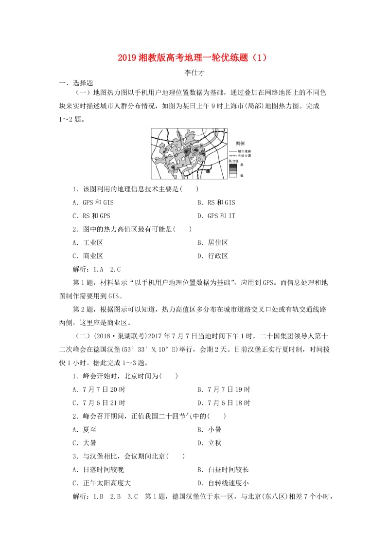 2019高考地理一轮优练题1含解析湘教版.doc_第1页